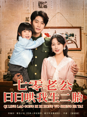 七零老公日日哄我生二胎(81集) 七零老公日日哄我生二胎(81集)在线观看