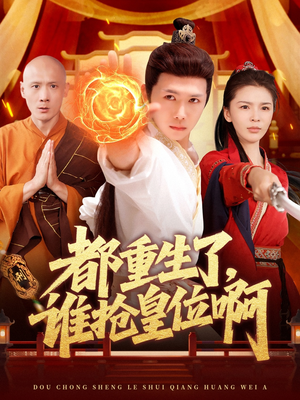 《都重生了，谁抢皇位啊》（106集）看短剧全集嗨翻一整晚