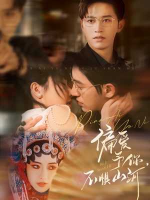 《偏爱予你，不惧山河》（77集）在线短剧免费畅看不停