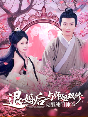 退婚后与师姐双休觉醒纯阳神体(97集) 退婚后与师姐双休觉醒纯阳神体(97集)短剧精彩片段