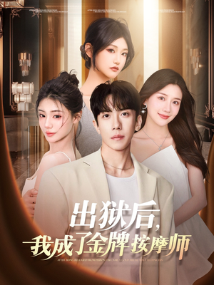 《出狱后，我成了金牌按摩师》（80集）短剧精彩一追到底