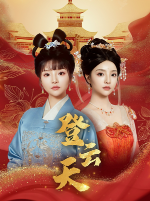 《登云天》（78集）短剧精彩在线全追完