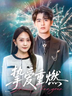 《挚爱重燃》（50集）短剧高能剧情一口气看