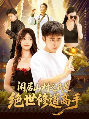 《闲居山村之我是绝世修道高手》（128集）在线短剧全集畅快追