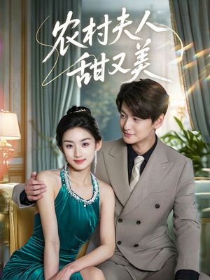 《农村夫人甜又美》（70集）短剧免费全集畅快追剧