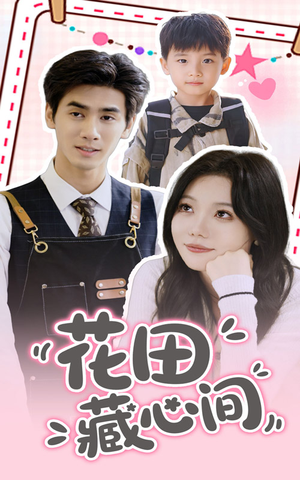 《花田藏心间》（70集）畅享短剧全集在线追