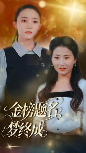 《金榜题名梦终成》（51集）免费短剧全集尽情看