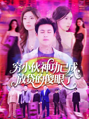 《穷小伙神功已成，放贷的傻眼了》（109集）在线畅看短剧全集版