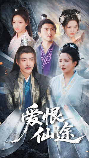 爱恨仙途(48集) 爱恨仙途(48集)独家资源免费看