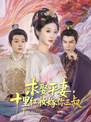 《求娶平妻，十里红妆嫁你三叔》（80集）短剧全集精彩在线赏