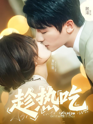 趁热吃(62集) 趁热吃(62集)爆款短剧抢先看