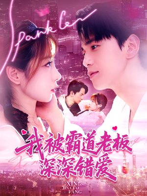 《我被霸道老板深深错爱》（149集）免费短剧全集不停追看