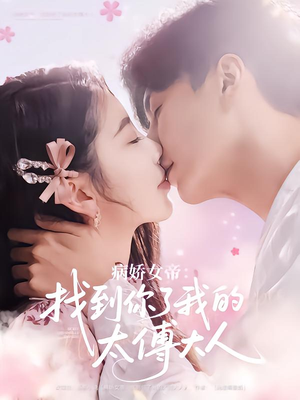 病娇女帝找到你了我的太傅大人(78集) 病娇女帝找到你了我的太傅大人(78集)短剧全集完整