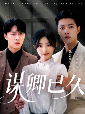 《谋卿已久》（70集）在线短剧精彩全集追