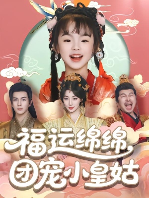 《福运绵绵团宠小皇姑》（96集）短剧免费畅享全集追