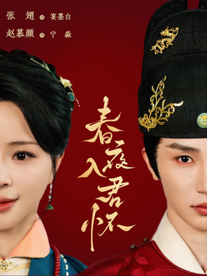 《春夜入君怀》（65集）短剧全集精彩在线畅看