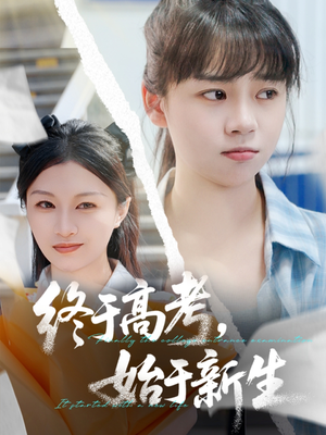 《终于高考始于新生》（51集）短剧全集在线轻松追