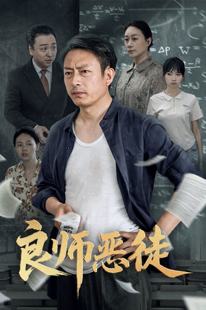 《良师恶徒》（72集）精彩短剧免费一追到底