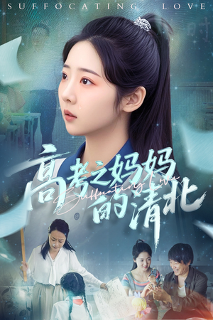 《高考之妈妈的清北》（60集）短剧精彩剧情一追到底