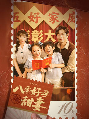 《八零好孕甜妻&家有喜事》（50集）免费短剧全集在线赏