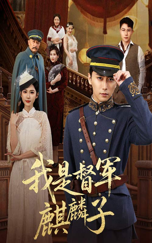 《我是督军麒麟子》（63集）看短剧全集不花一分钱