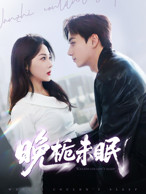 《晚栀未眠》（77集）免费看短剧全集不停歇