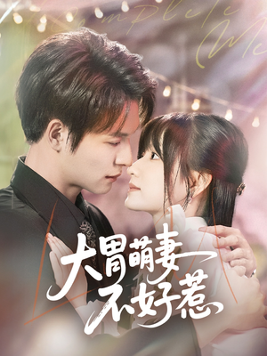 《大胃萌妻不好惹》（60集）免费看短剧精彩不停