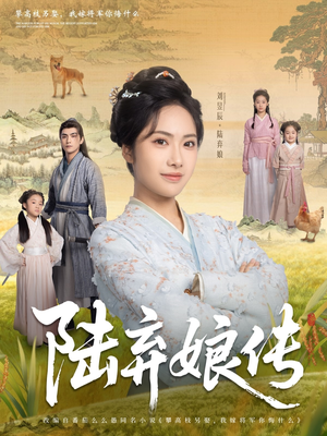 《陆弃娘传》（92集）热门短剧全集在线速看