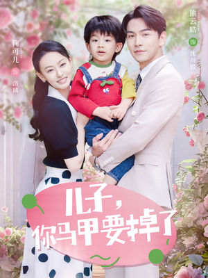 《儿子，你马甲要掉了》（60集）免费短剧全集畅快看