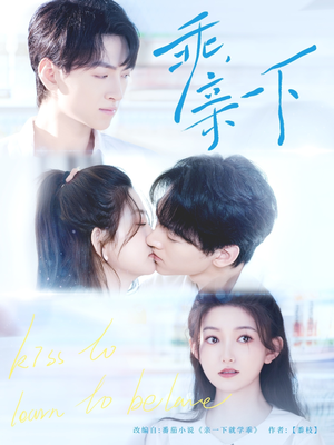 《乖，亲一下》（80集）看短剧全集享免费盛宴