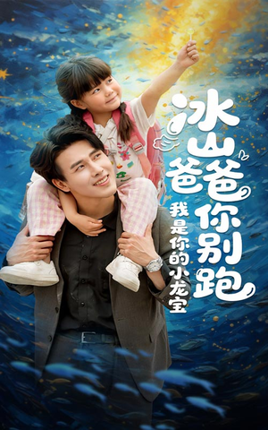 《冰山爸爸你别跑我是你的小龙宝》（39集）短剧在线全集看个够