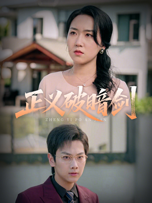 《正义破暗剑》（31集）在线短剧免费畅快追完