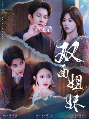 《双面姐妹》（48集）免费短剧全集畅享观看