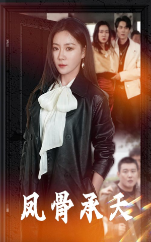 《凤骨承天》（64集）免费短剧全集随心看