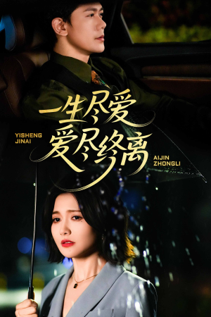 《一生尽爱爱尽终离》（43集）免费看短剧精彩不停