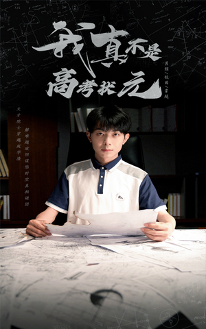 《我真不是高考状元》（50集）畅享短剧精彩一追到底