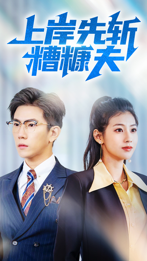 《上岸先斩糟糠夫》（70集）短剧热门剧情在线览