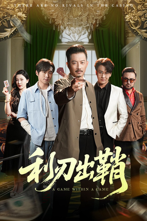 《利刃出鞘》（47集）看短剧全集免费畅享