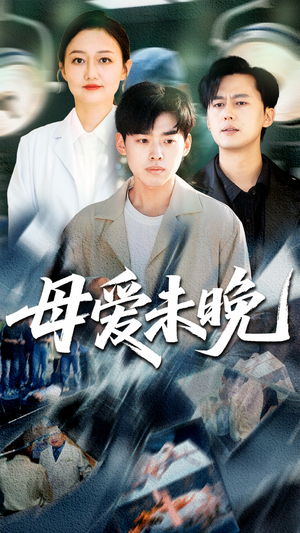《母爱未晚》（69集）短剧全集免费畅快看