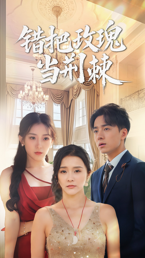 《错把玫瑰当荆棘》（40集）短剧全集畅享不停看