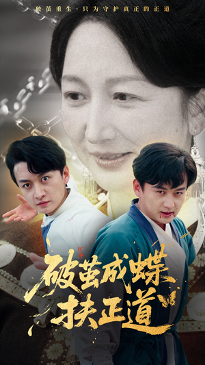 《破茧成蝶扶正道》（54集）线上短剧免费全集看