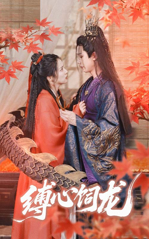 《缚心饲龙》（70集）短剧免费在线看个过瘾