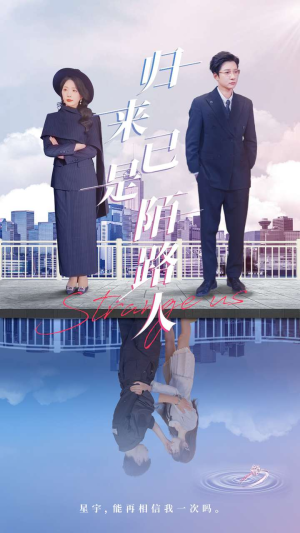 《归来已是陌路人》（100集）一口气追短剧全集爽