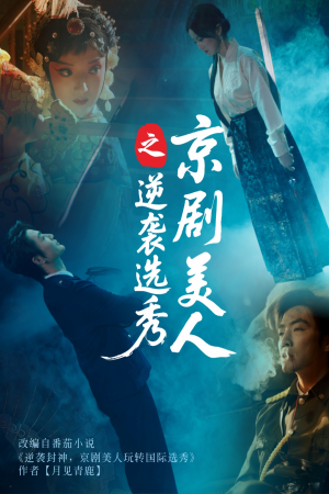 《京剧美人之逆袭选秀》（68集）短剧精彩不容错过