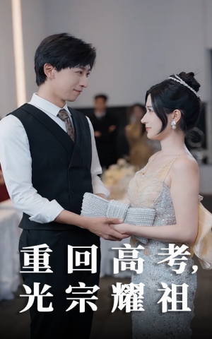 《重回高考光宗耀祖》（62集）高清短剧全集免费畅看