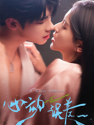 《心动误差》（62集）在线短剧畅享追不停