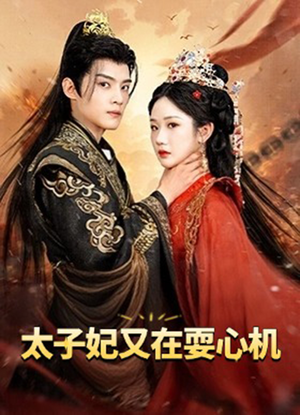 《太子妃又在耍心机》（80集）短剧免费看全集超爽