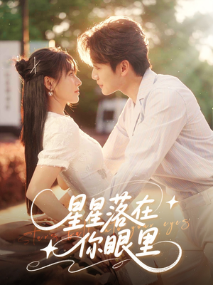《星星落在你眼里》（59集）短剧精彩剧情一追到底