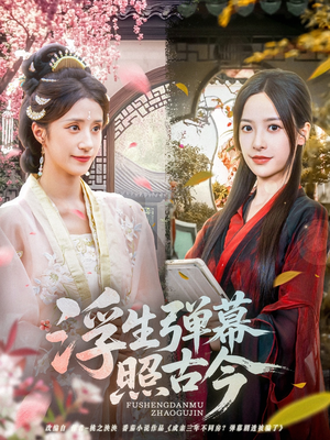 《浮生弹幕照古今》（76集）免费短剧全集看个过瘾