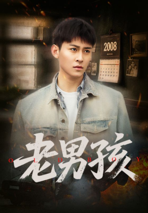 《老男孩》（66集）免费在线短剧看个够